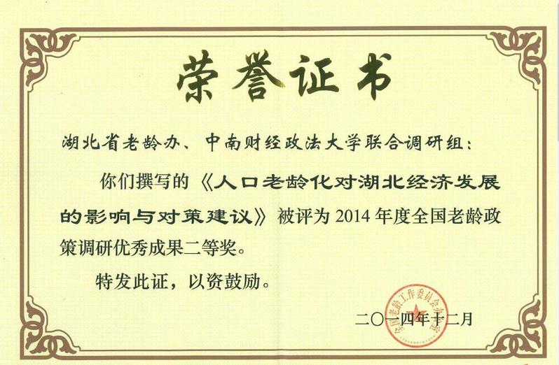 全国老龄政策调研优秀成果二等奖